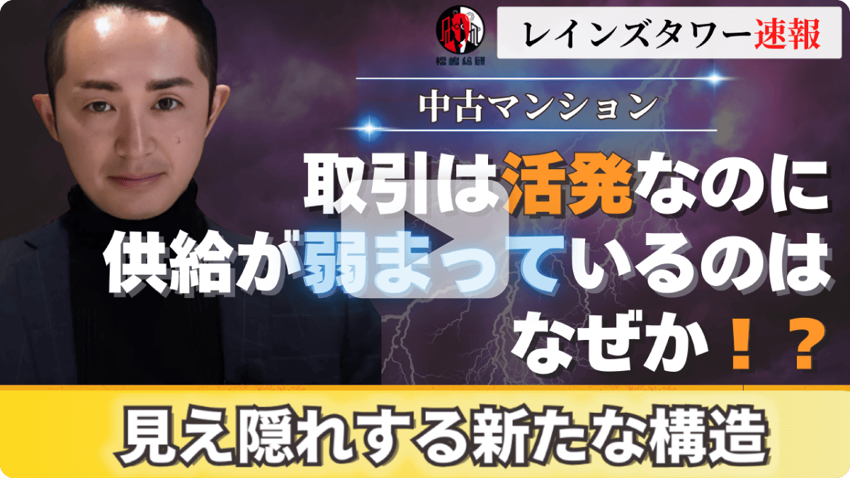 【レインズタワー速報】取引は活発なのに、供給が弱まっているのはなぜか！？見え隠れする新たな構造　