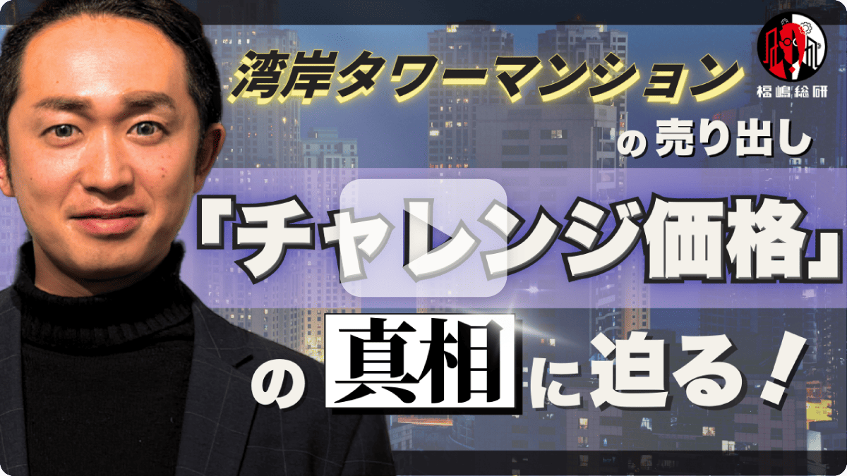湾岸タワーマンションの売り出し「チャレンジ価格」の真相に迫る!