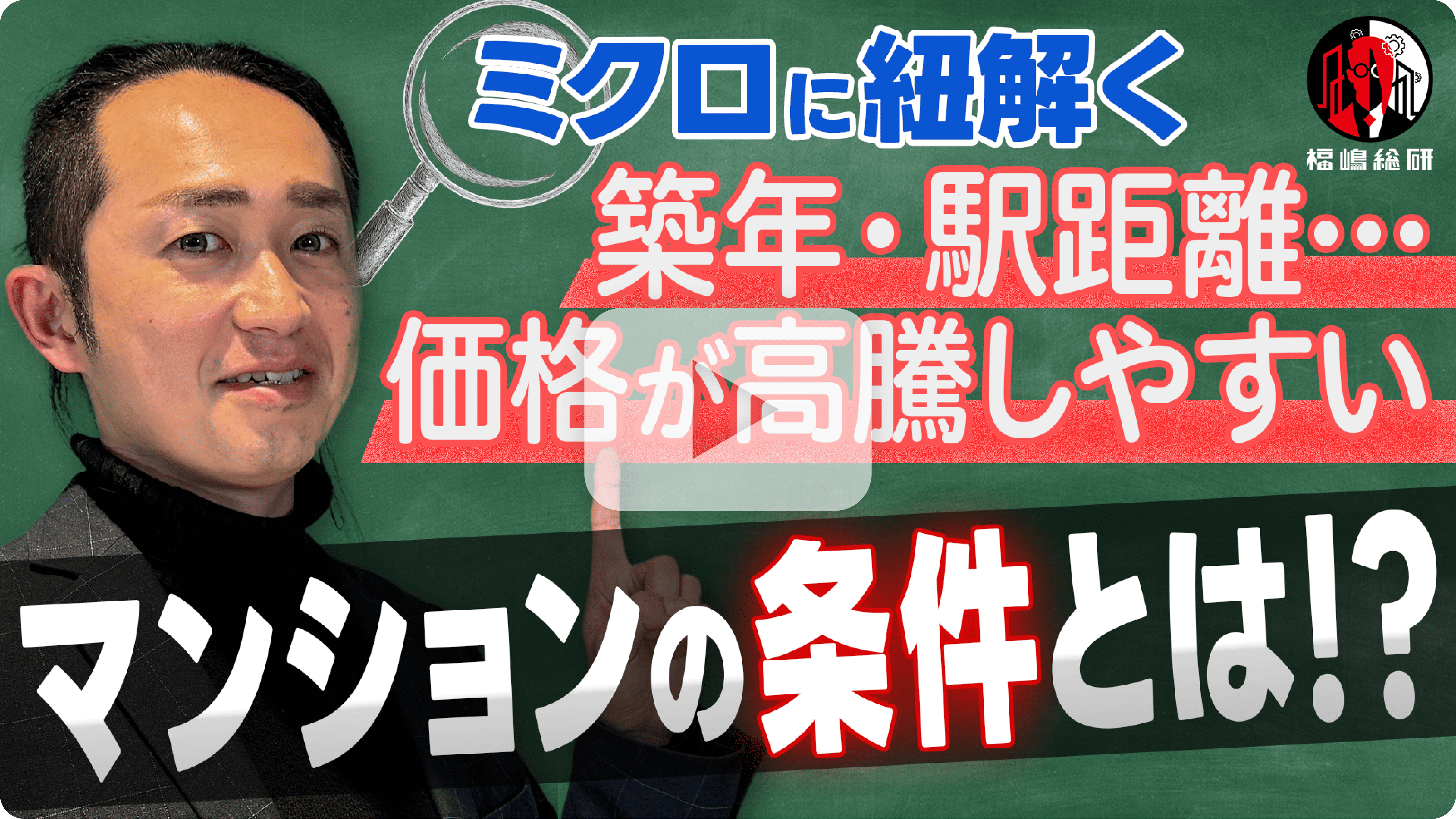 【ミクロに紐解く】築年・駅距離…価格が高騰しやすいマンションの条件とは!?