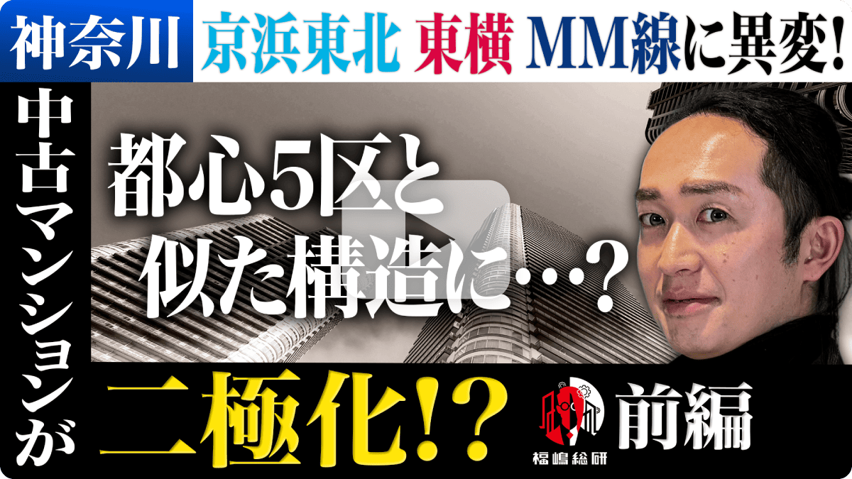 【前編】神奈川中古マンションが二極化!?京浜東北・東横・MM線に異変!都心5区と似た構造に…?