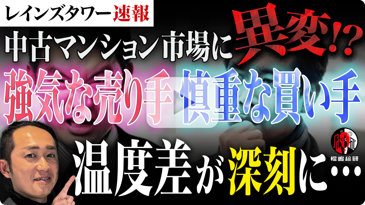 【レインズタワー速報】中古マンション市場に異変!?強気な売り手・慎重な買い手…温度差が深刻に