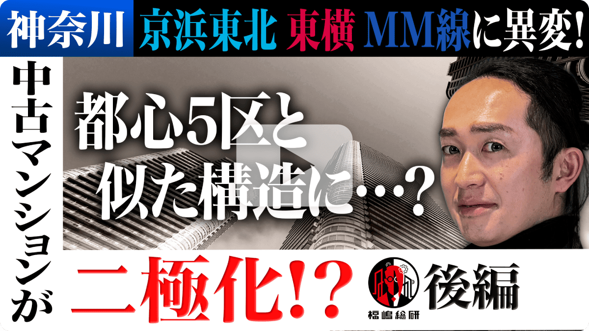 【後編】神奈川中古マンションが二極化!?京浜東北・東横・MM線に異変!都心5区と似た構造に…?
