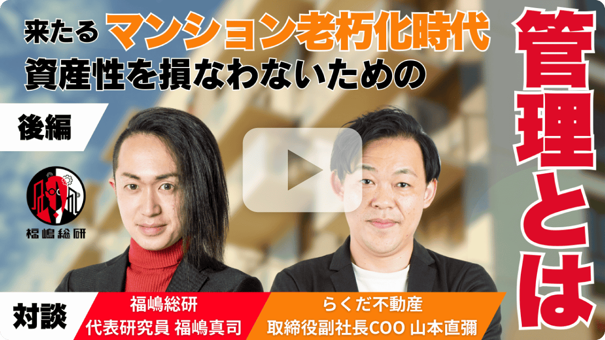 【スペシャル対談 後編】来たるマンション老朽化時代、資産性を損なわないための「管理」とは