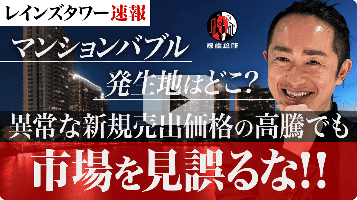 【レインズタワー速報】マンションバブルが起こっているのはどこ?異常な新規売出価格の高騰でも市場を見誤るな!!
