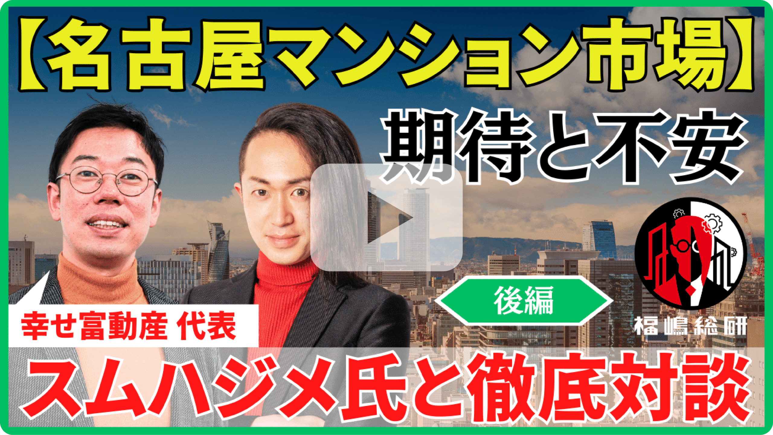 【名古屋マンション市場】期待と不安 スムハジメ氏と徹底対談(後編)