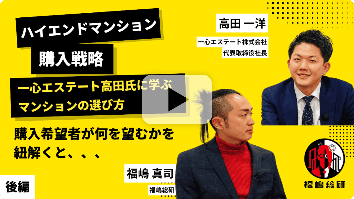 ハイエンドマンション購入戦略 一心エステート高田氏に学ぶマンションの選び方購入希望者が何を望むかを紐解くと、、、