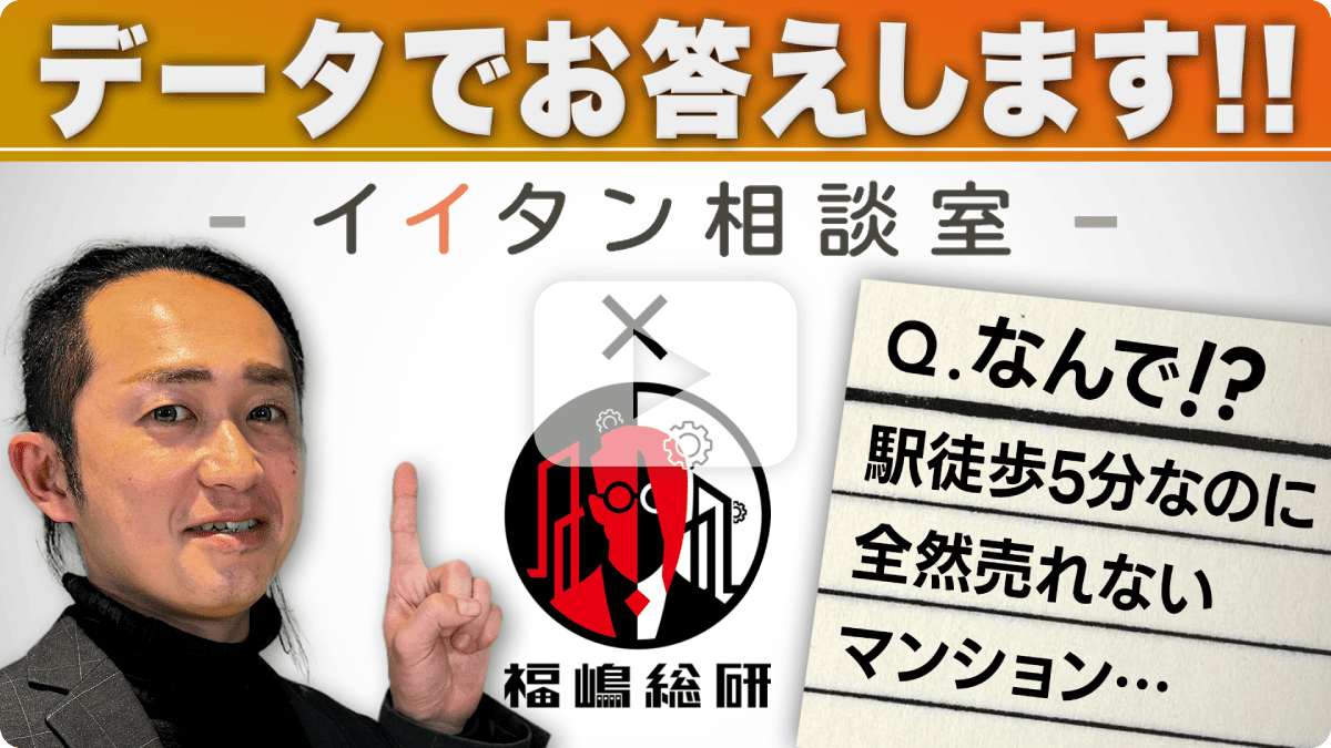 データでお答えします!!なんで⁉ 駅徒歩5分なのに全然売れないマンション
