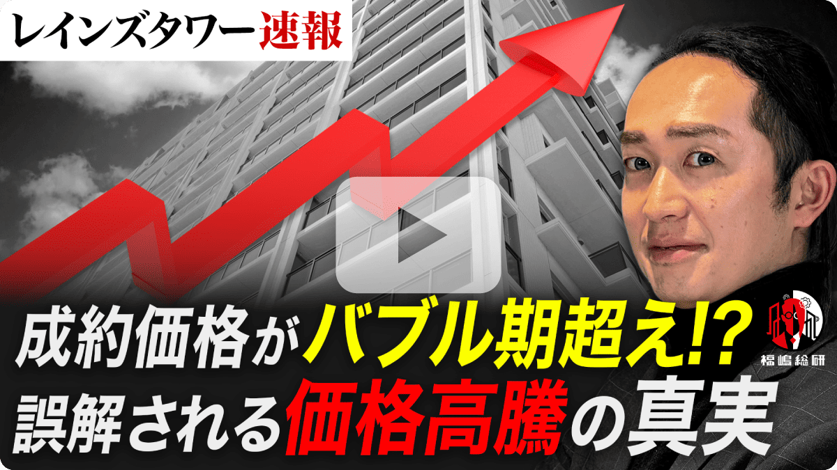 レインズタワー速報 成約価格がバブル期超え!? 誤解される“価格高騰”の真実