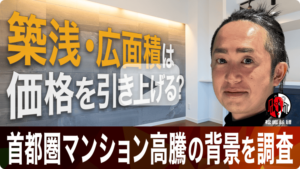 築浅・広面積は価格を引き上げるのか?首都圏マンション高騰の背景を調査