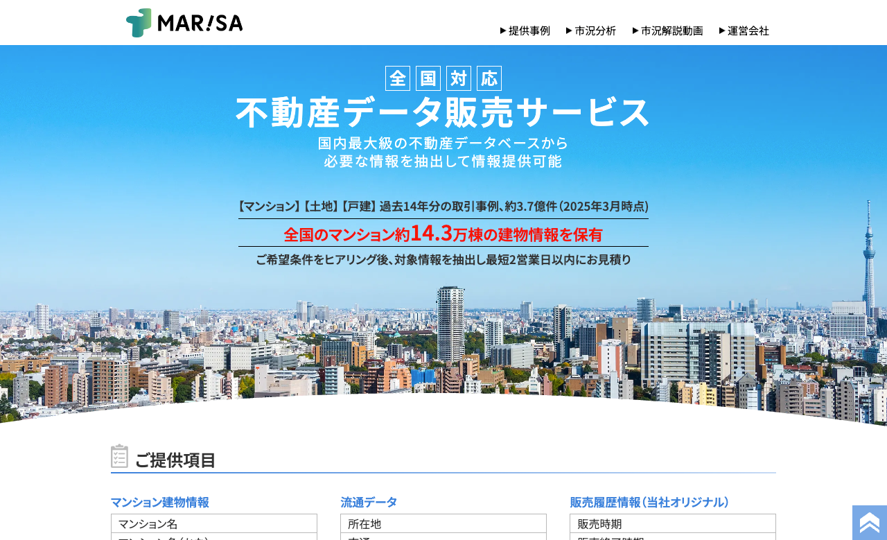 不動産データ提供サービス