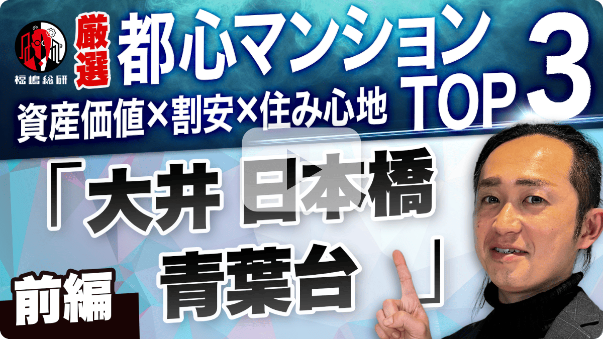 前編【厳選】資産価値×割安×住み心地◎都心マンションTOP3!青葉台・大井・日本橋