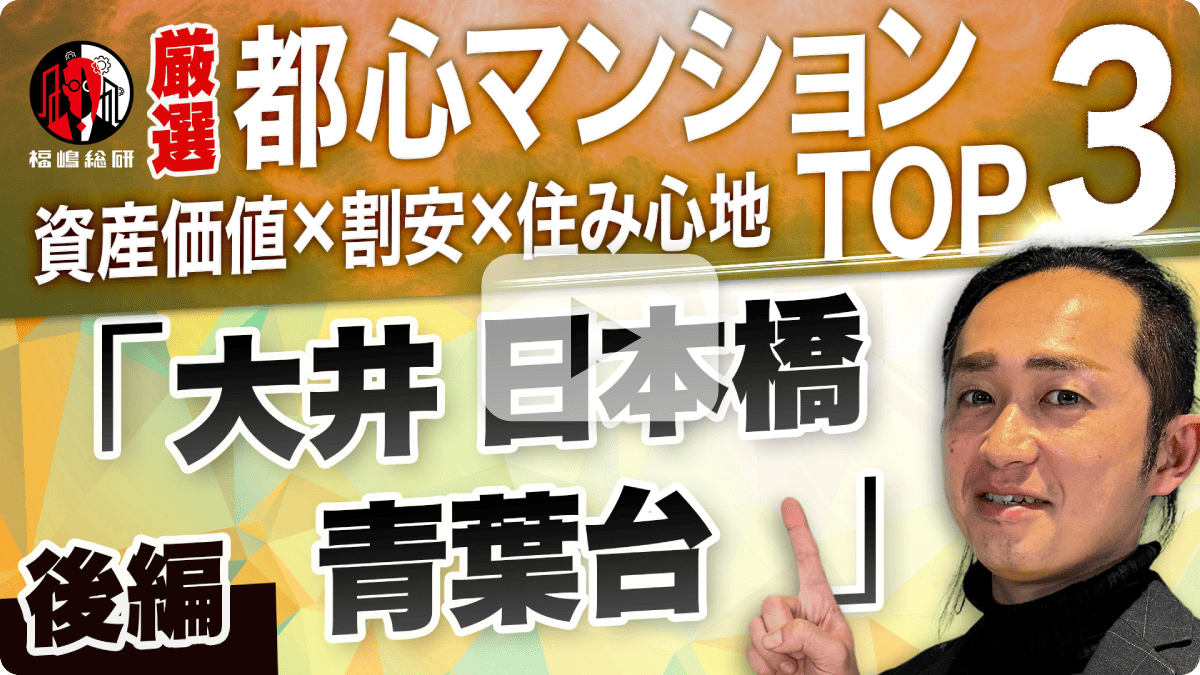 後編【厳選】資産価値×割安×住み心地◎都心マンションTOP3!青葉台・大井・日本橋