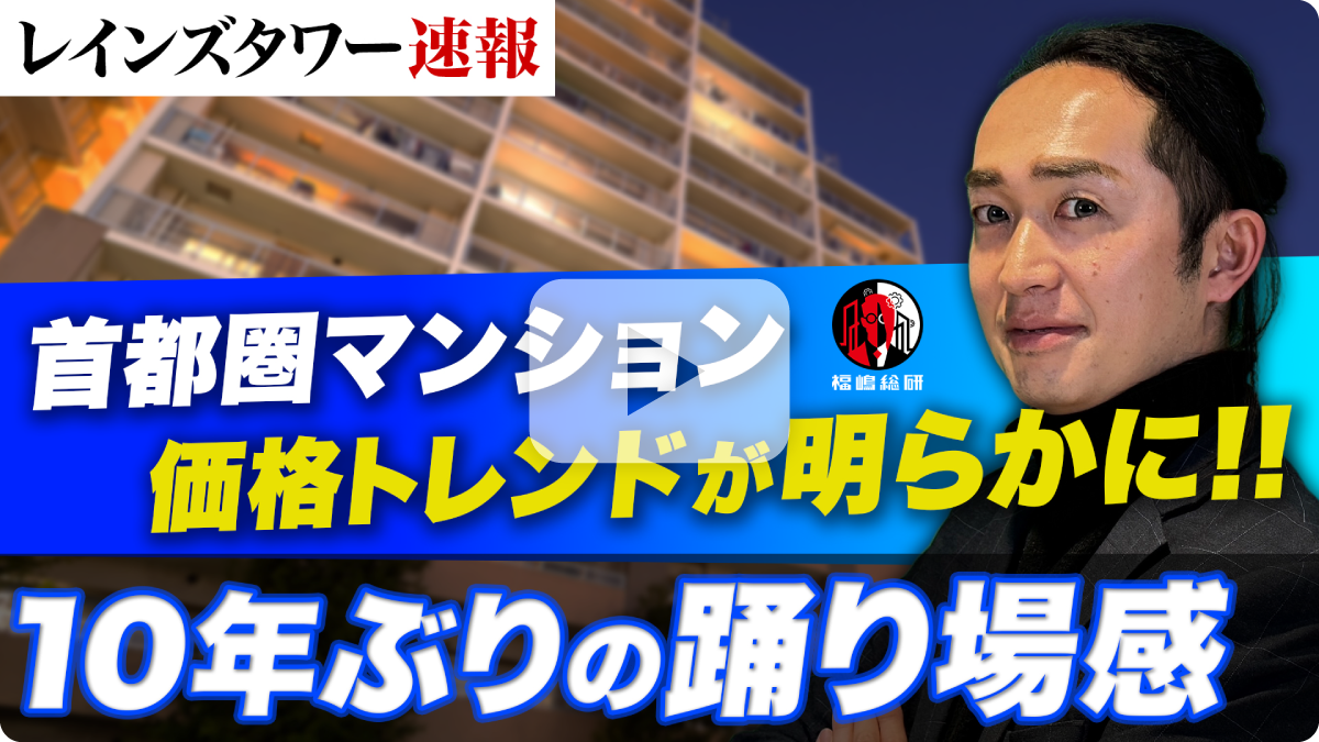 【レインズタワー速報】首都圏マンション価格トレンドが明らかに 10年ぶりの踊り場感