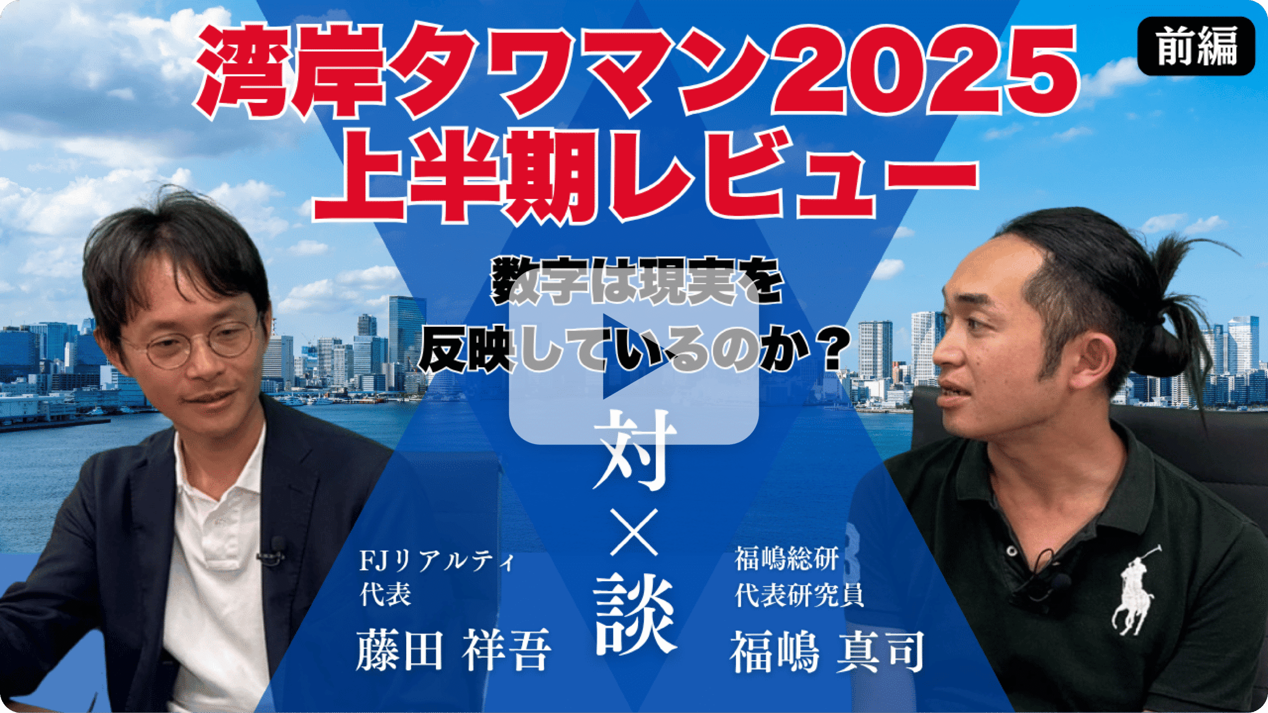【前編】湾岸タワマン2025上半期レビュー|数字は現実を映しているのか?