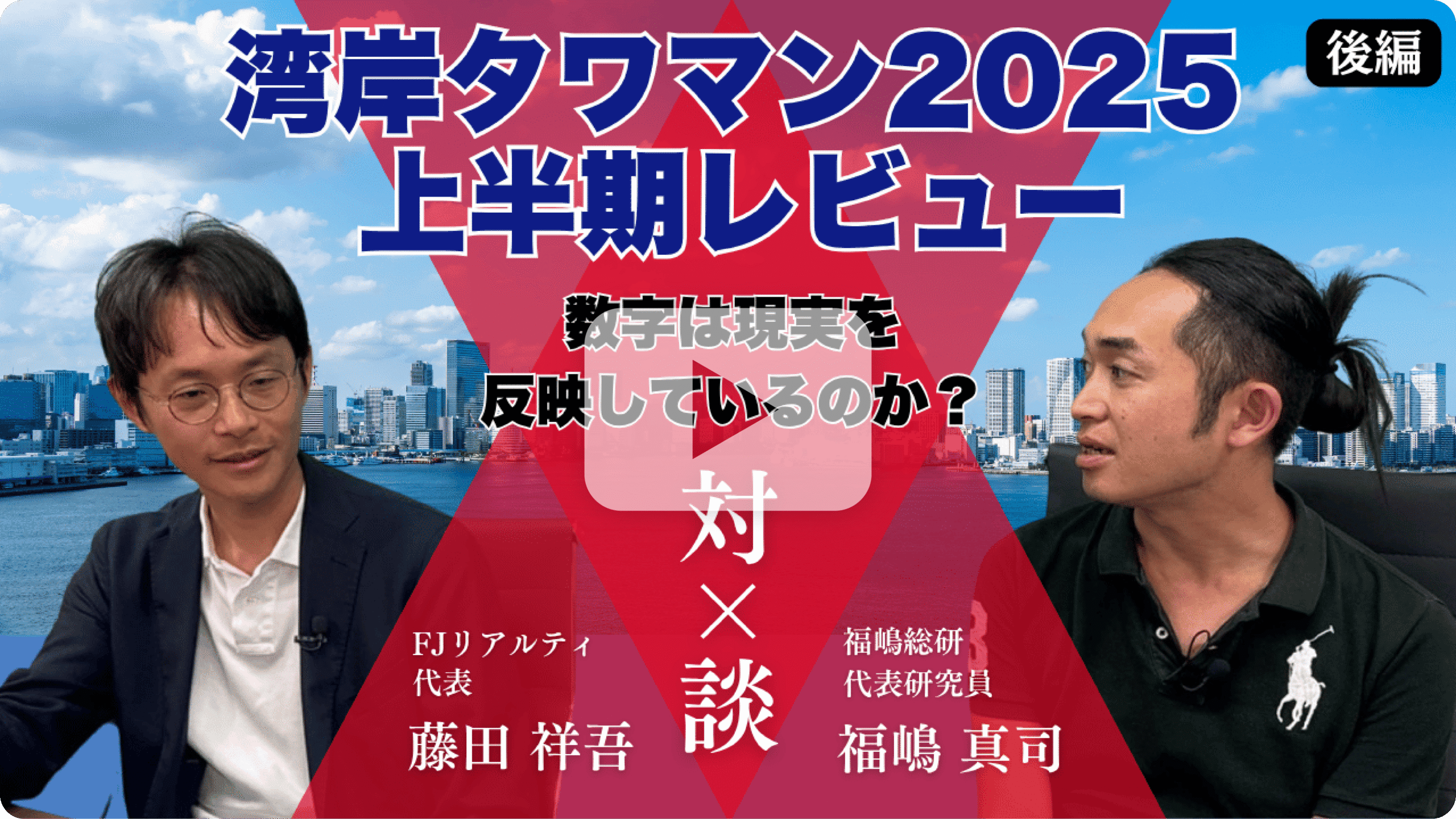 【後編】湾岸タワマン2025上半期レビュー|数字は現実を映しているのか?