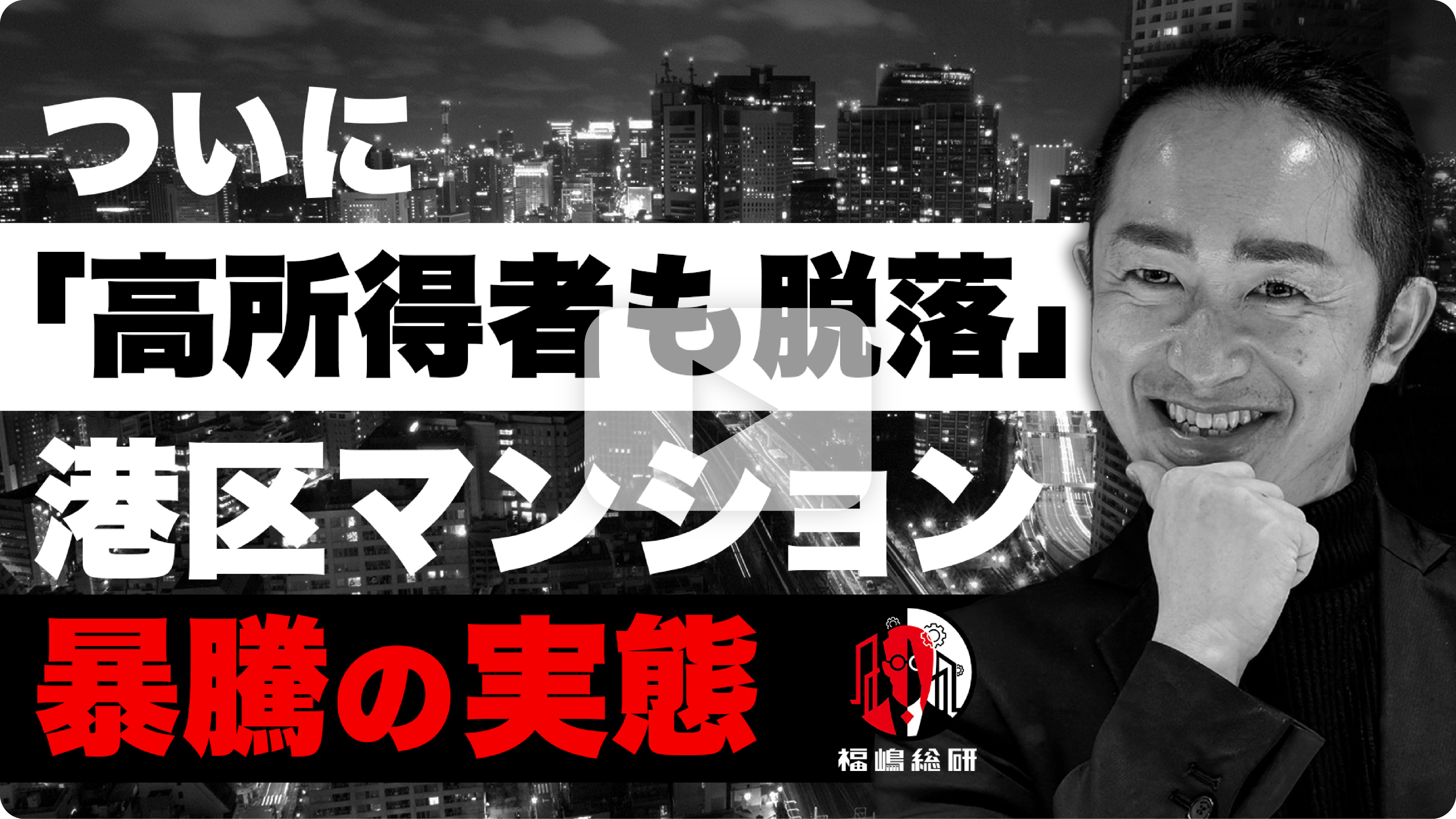 ついに「高所得者も脱落」港区マンション暴騰の実態