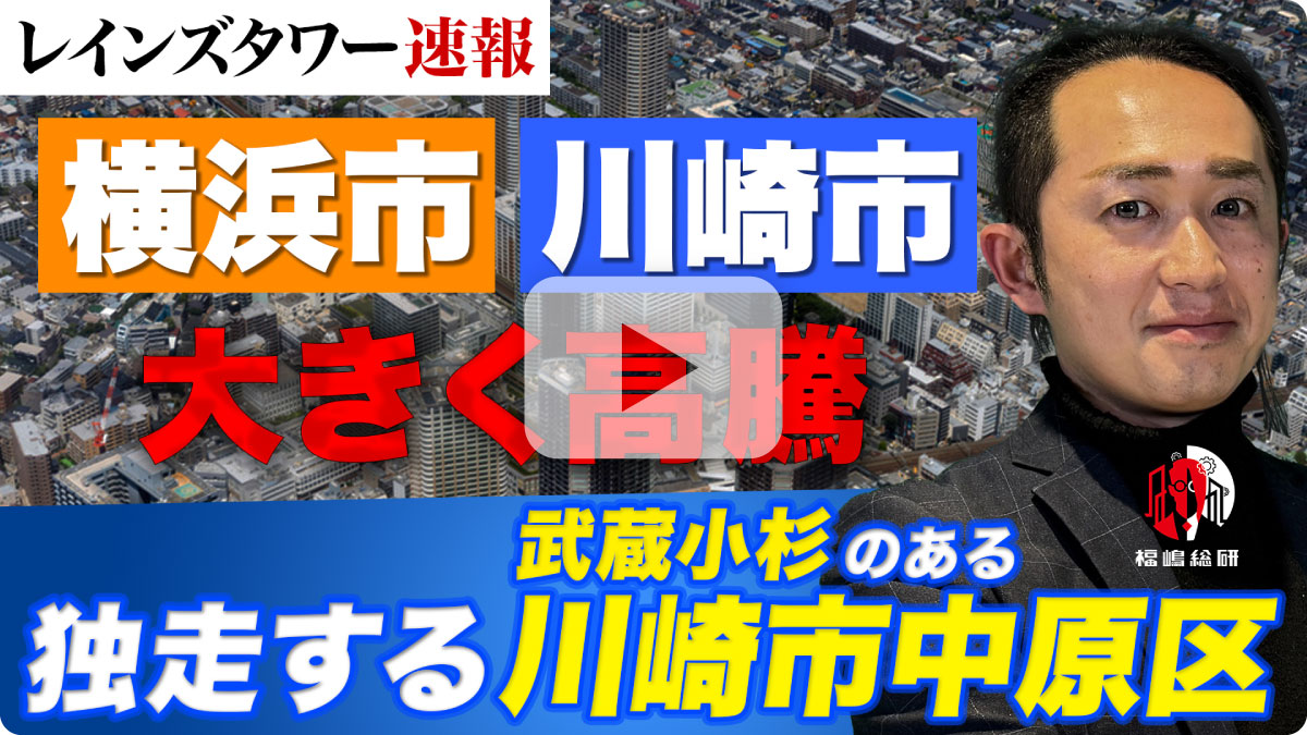 【レインズタワー速報】横浜市・川崎市が大きく高騰 独走するのは＜武蔵小杉＞のある川崎市中原区
