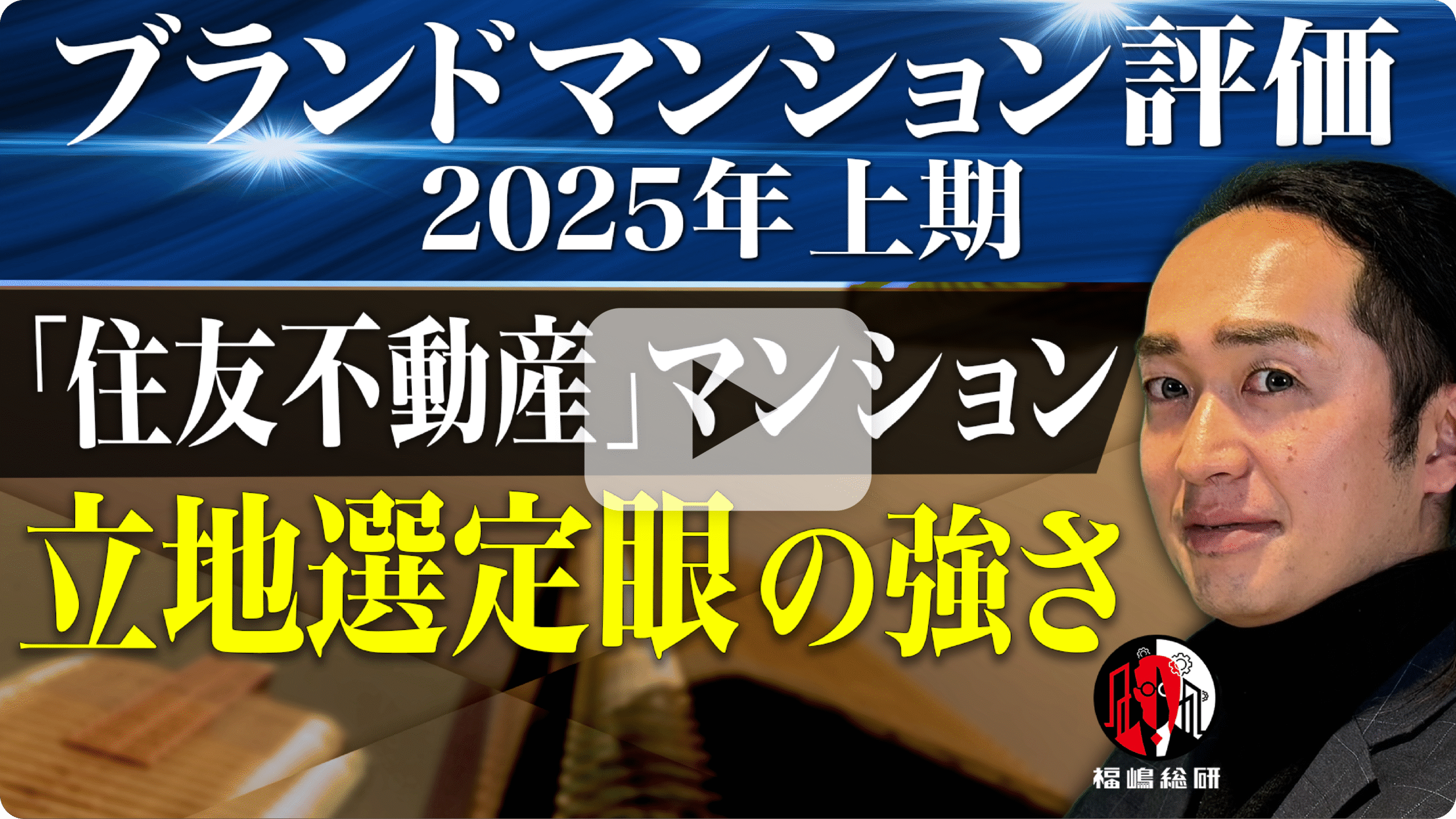 ブランドマンション評価2025年上期「住友不動産」マンション立地選定眼の強さ
