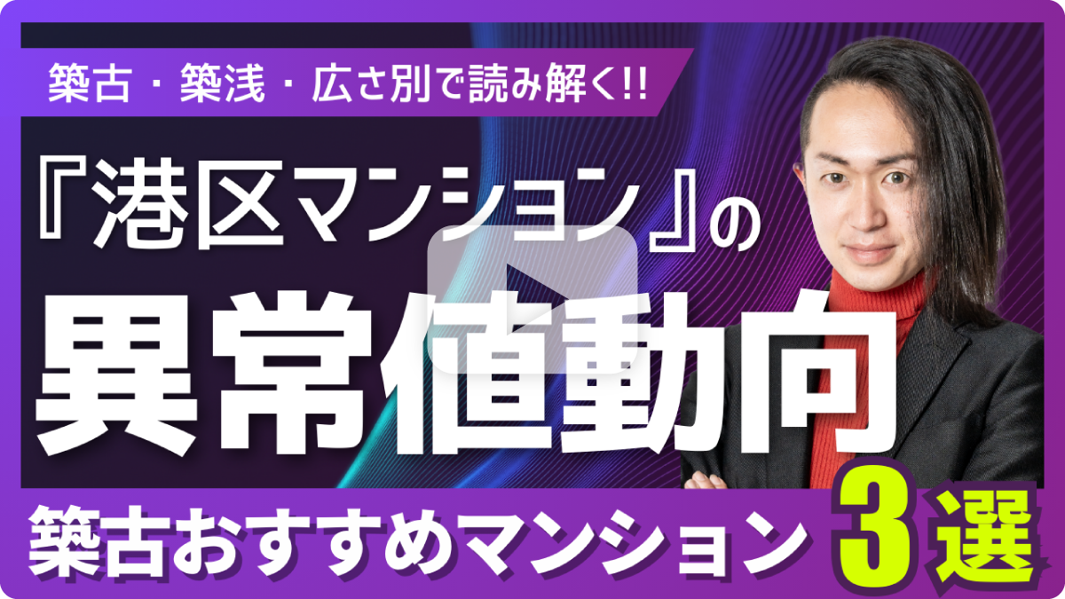 築古・築浅・広さ別で読み解く東京都『港区マンション』の異常値動向築古お勧めマンション３選