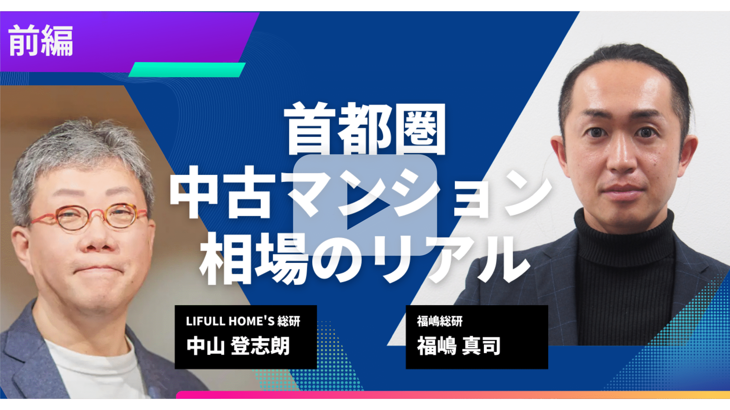 【スペシャル対談 前編】首都圏中古マンション相場のリアル―変化を生むのは「相場に翻弄された人々」