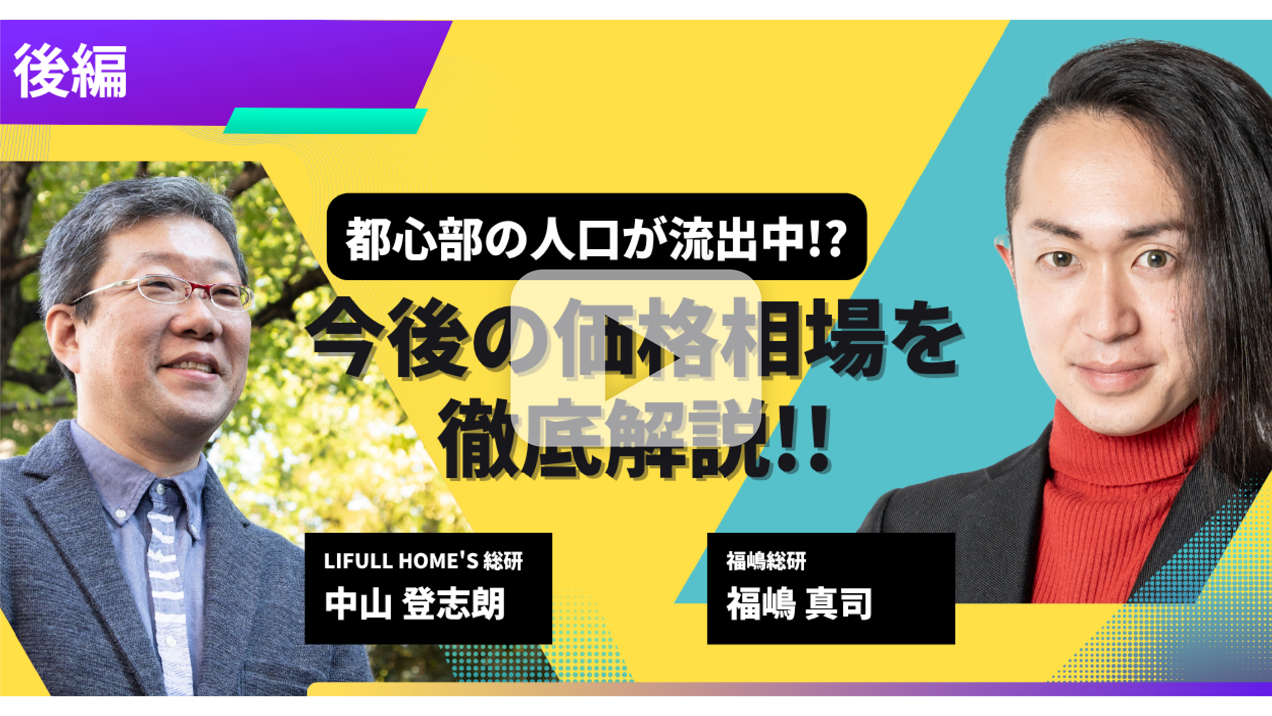 【スペシャル対談 後編】首都圏中古マンション相場のリアル―変化を生むのは「相場に翻弄された人々」―