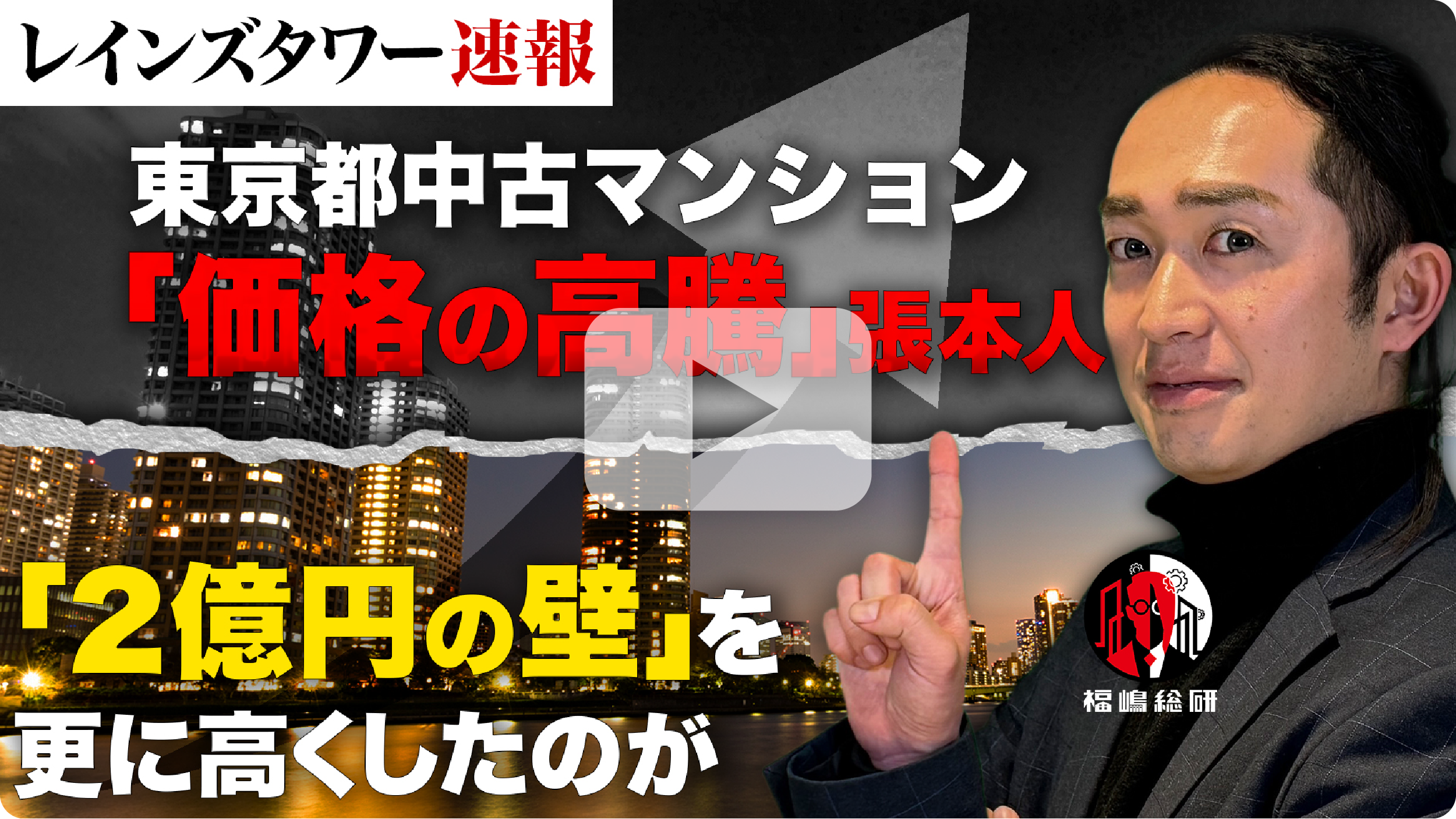 【レインズタワー速報】東京都中古マンション 「2億円の壁」を更に高くしたのが「価格の高騰」張本人