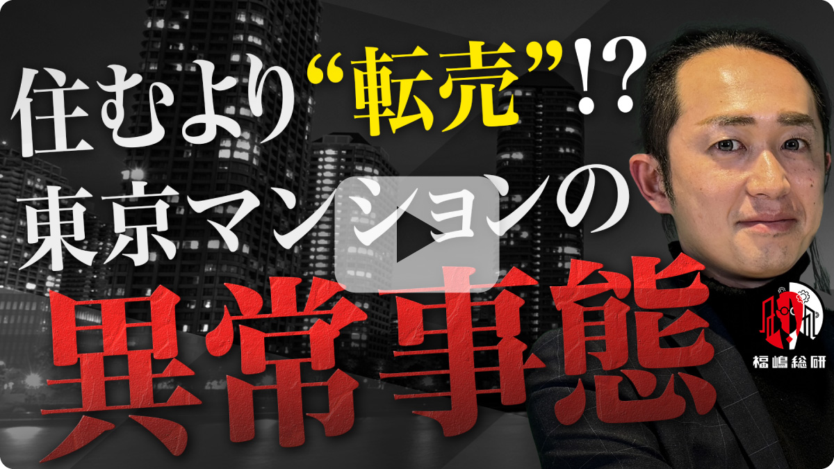 住むより“転売”!?  東京マンションの異常事態#マンション購入 #マンション売却 #不動産投資 #中古マンション