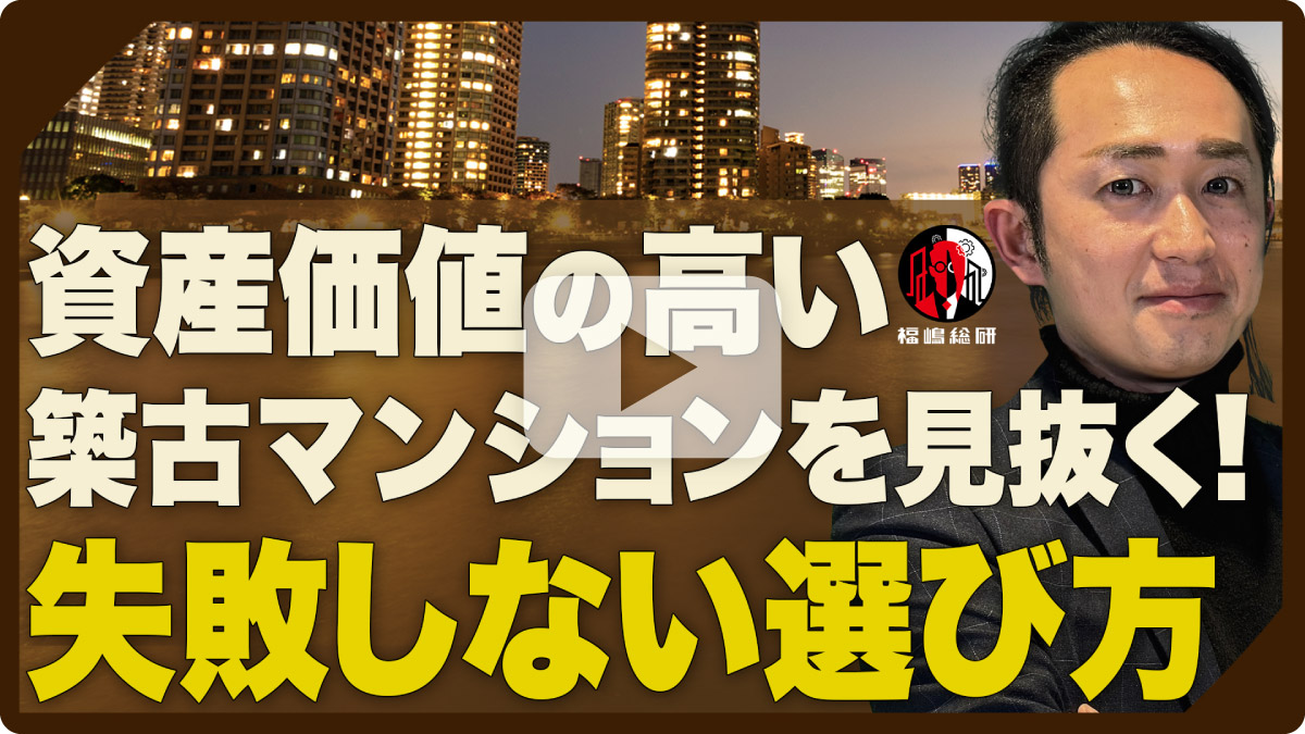 資産価値の高い築古マンションを見抜く！失敗しない選び方