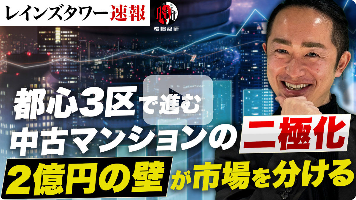 【レインズタワー速報】都心3区で進む中古マンションの二極化――2億円の壁が市場を分ける