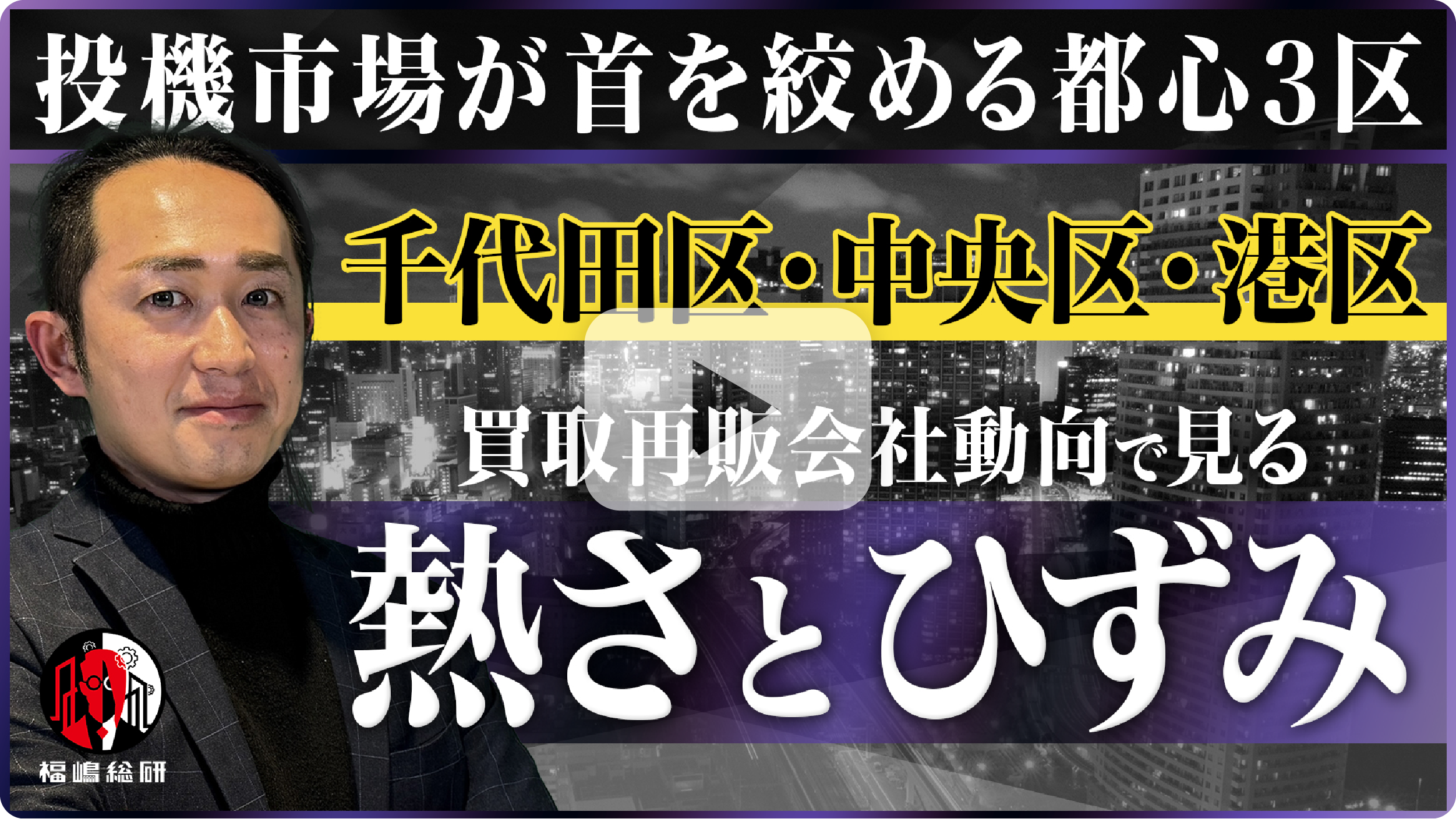 投機市場が首を絞める都心3区（千代田区・中央区・港区）買取再販会社動向で見る“熱さ”と“ひずみ”