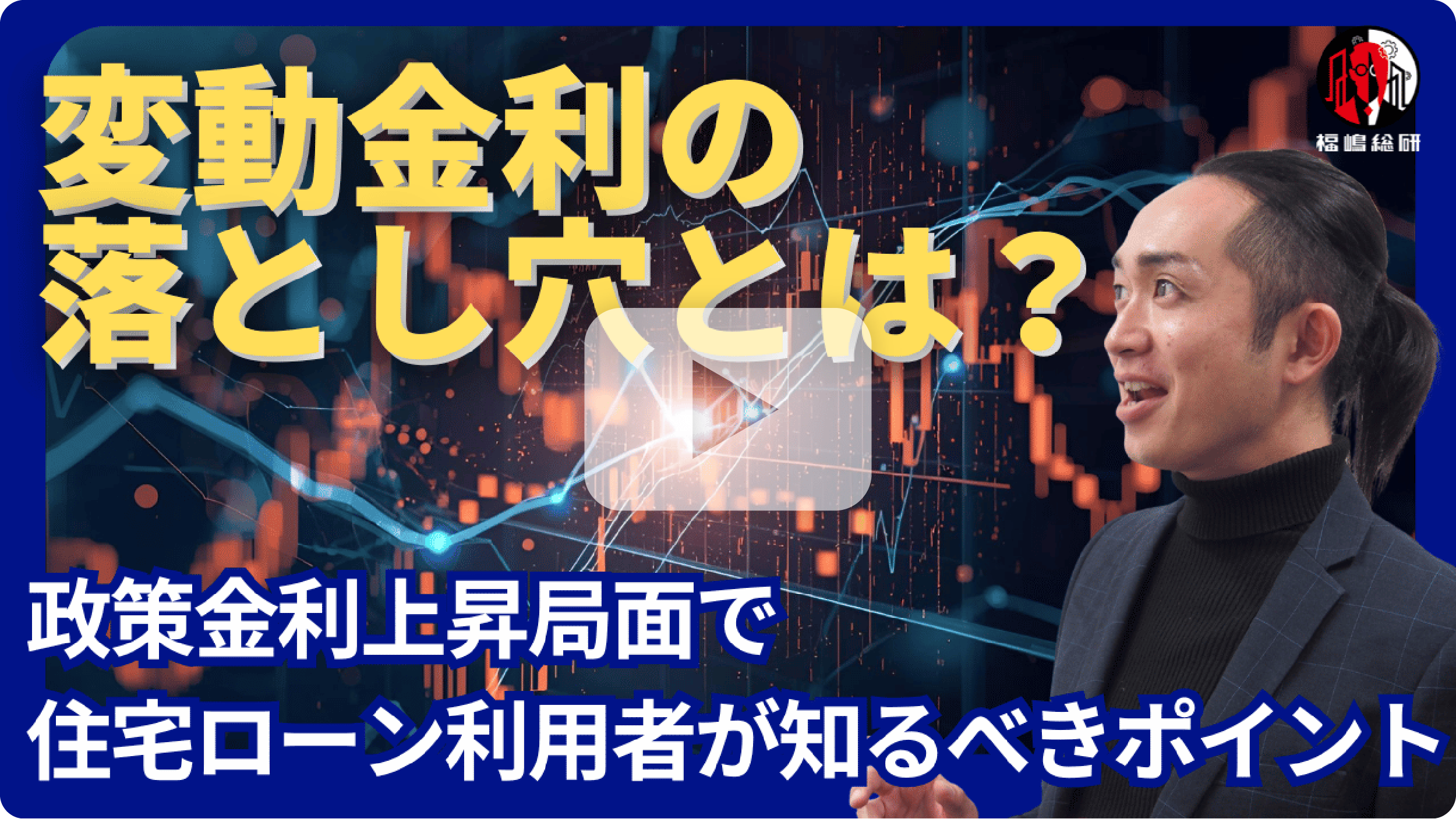 変動金利の落とし穴とは？政策金利上昇局面で住宅ローン利用者が知るべきポイント