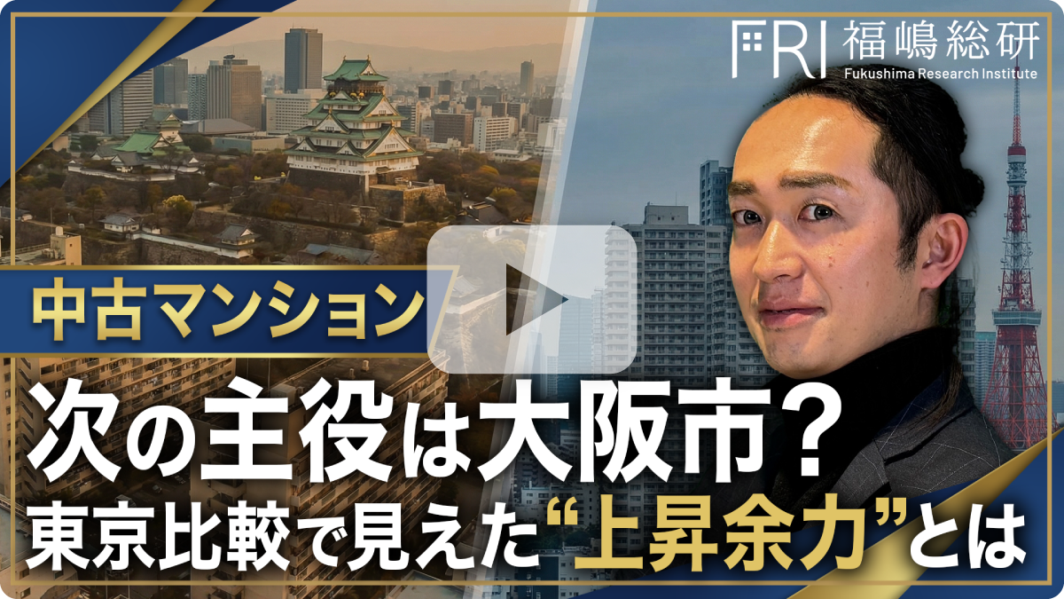 中古マンション、次の主役は大阪市？ 東京比較で見えた“上昇余力”とは