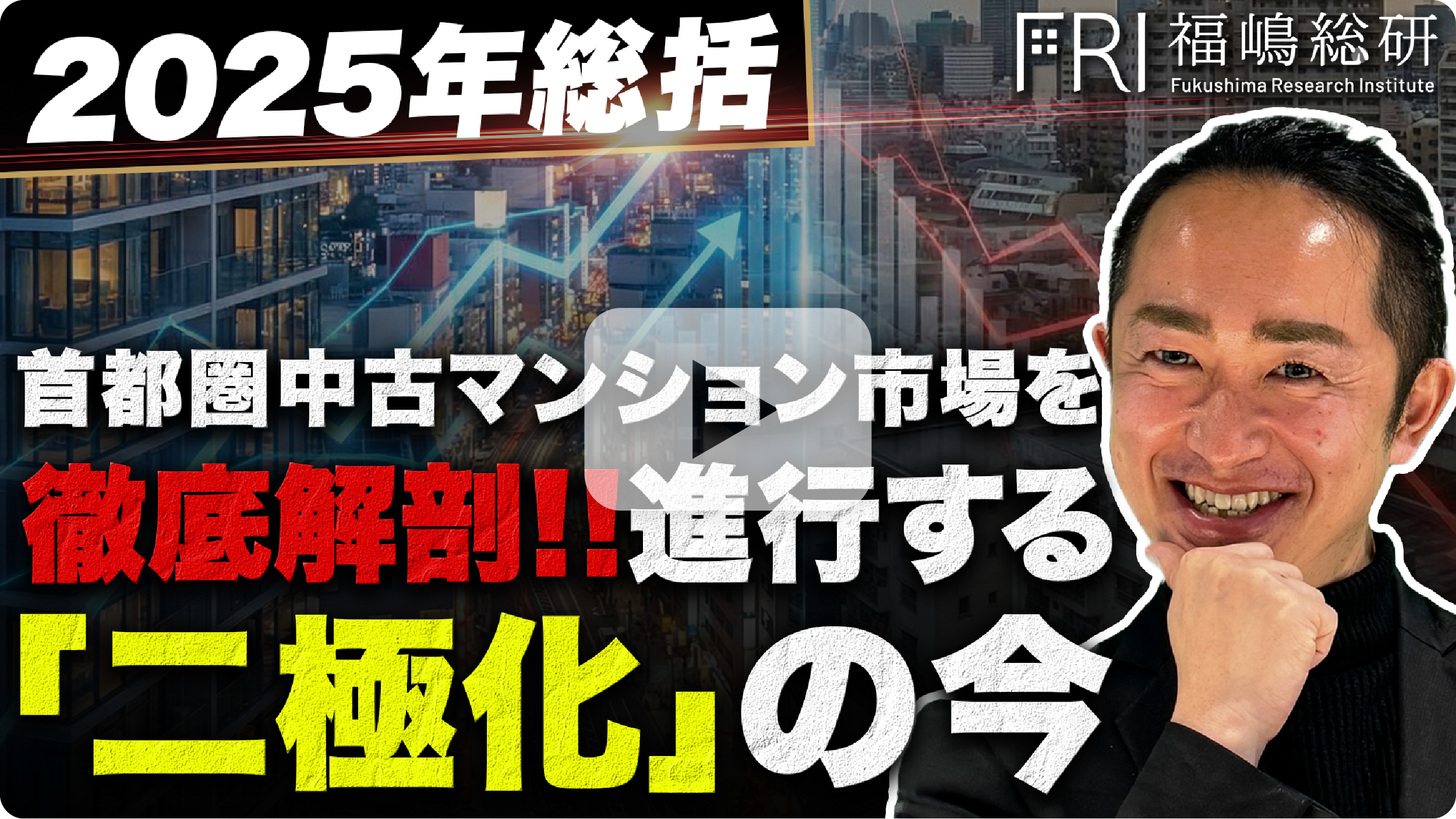 【2025年総括】首都圏中古マンション市場を徹底解剖
進行する「二極化」の今