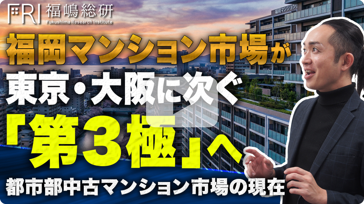 福岡マンション市場が東京・大阪に次ぐ「第3極」へ
都市部中古マンション市場の現在