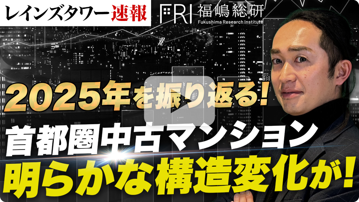 【レインズタワー速報】2025年を振り返る！首都圏中古マンション 明らかな構造変化が