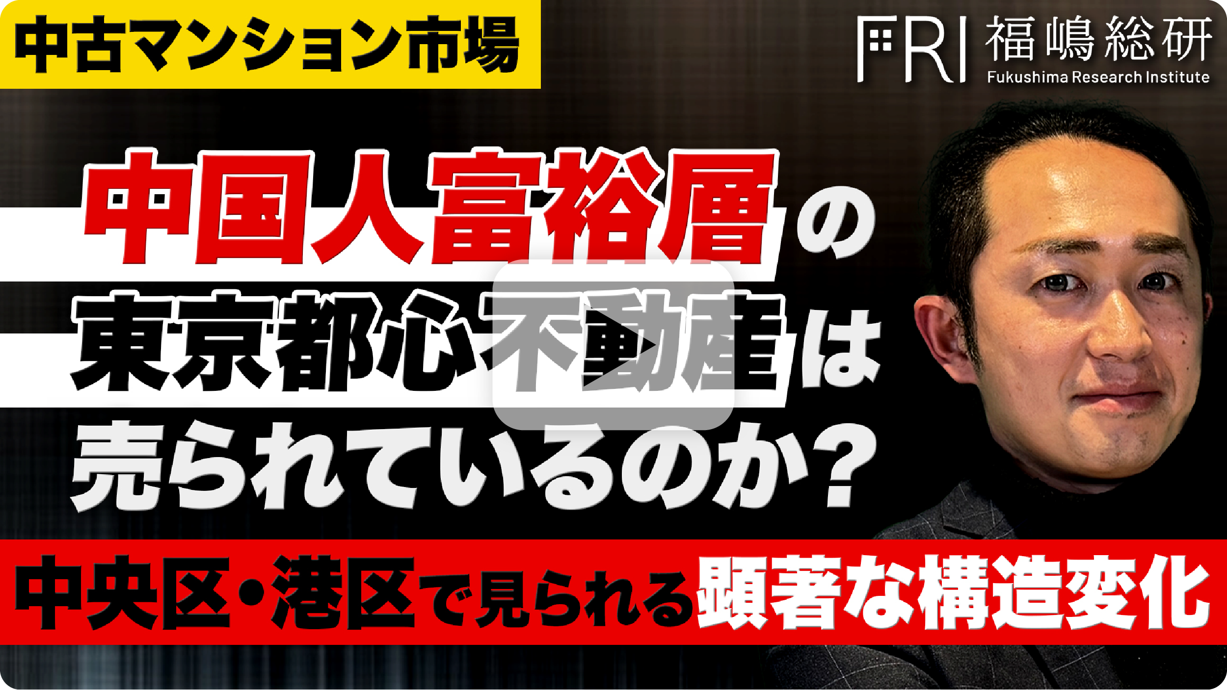 【中古マンション市場】中央区・港区で見られる顕著な構造変化
 中国人富裕層の東京都心不動産は売られているのか？