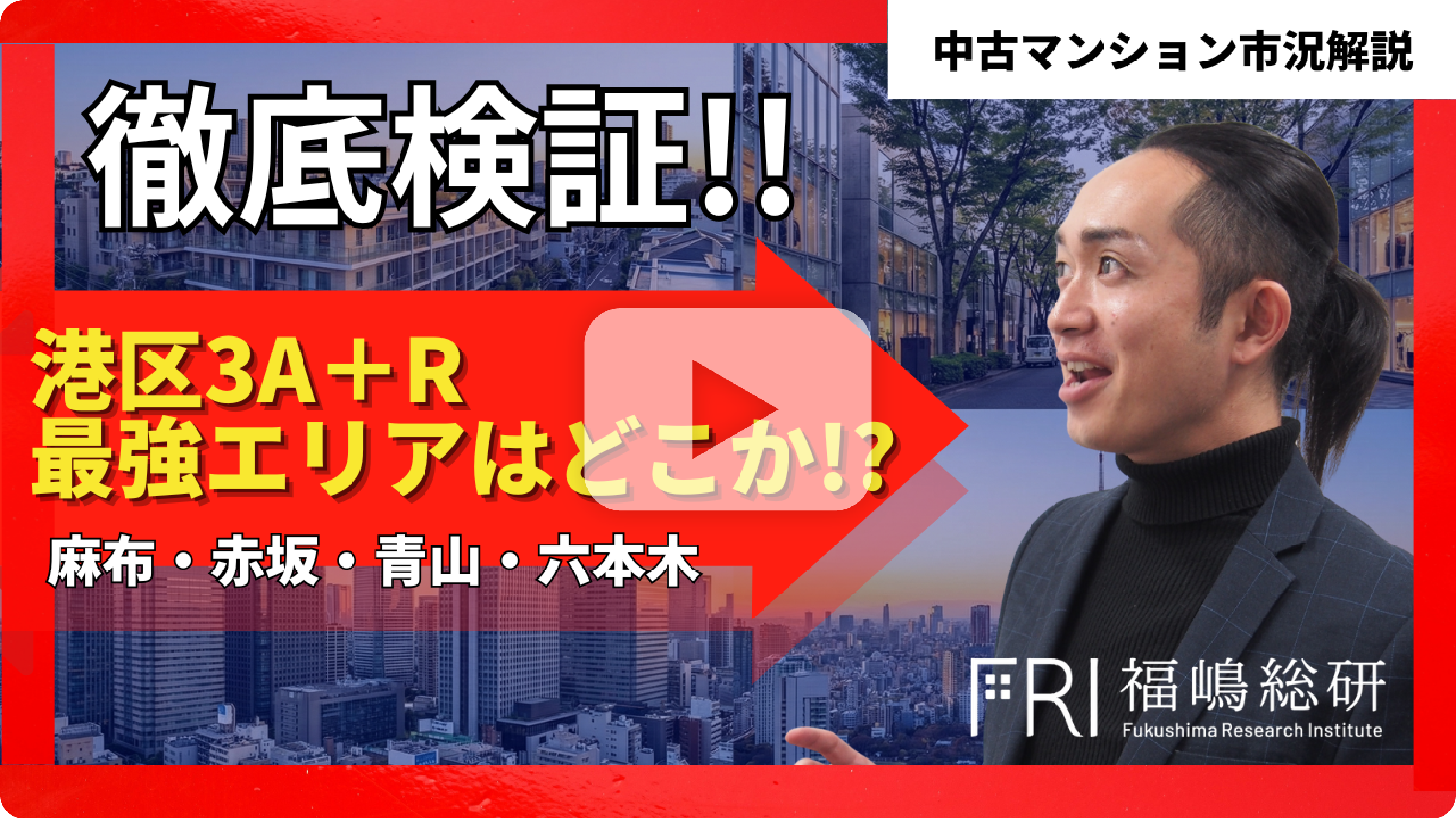 【中古マンション市況解説】港区3A＋R 最強エリアはどこか！？徹底検証