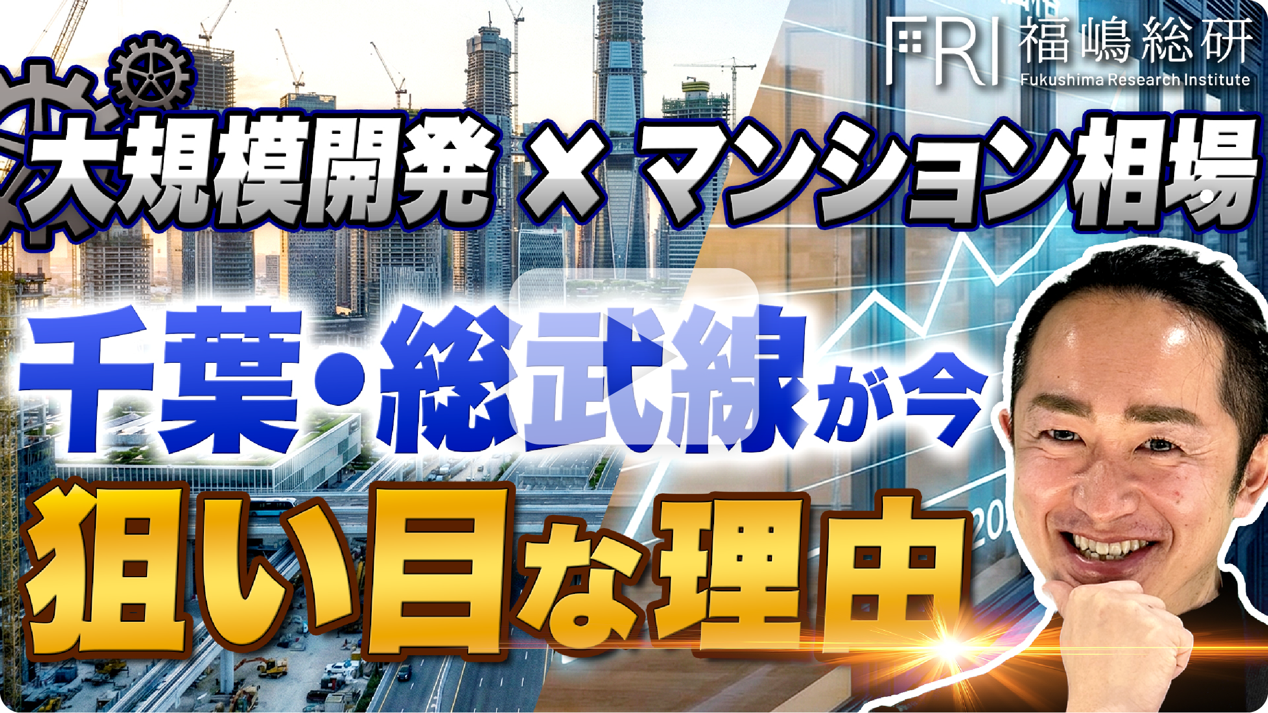 大規模開発×マンション相場　千葉・総武線が今、狙い目な理由