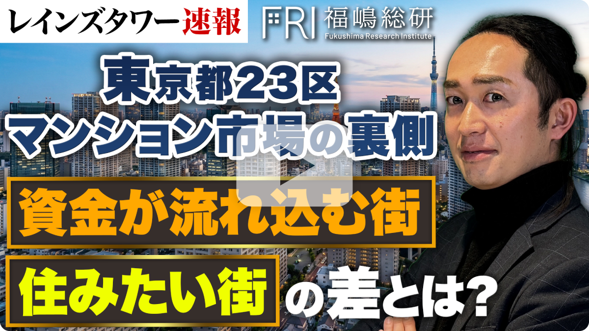 【レインズタワー速報】東京都23区マンション市場の裏側
資金が流れ込む街、住みたい街の差とは？