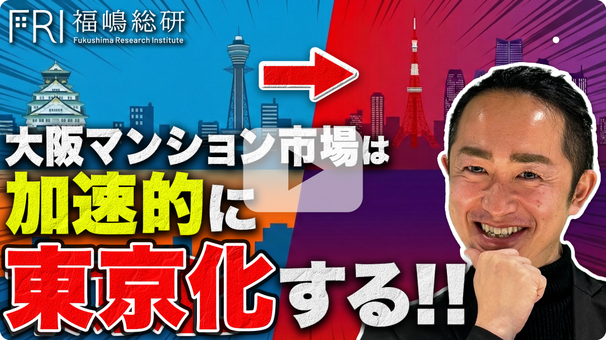 大阪マンション市場は加速的に東京化する！！