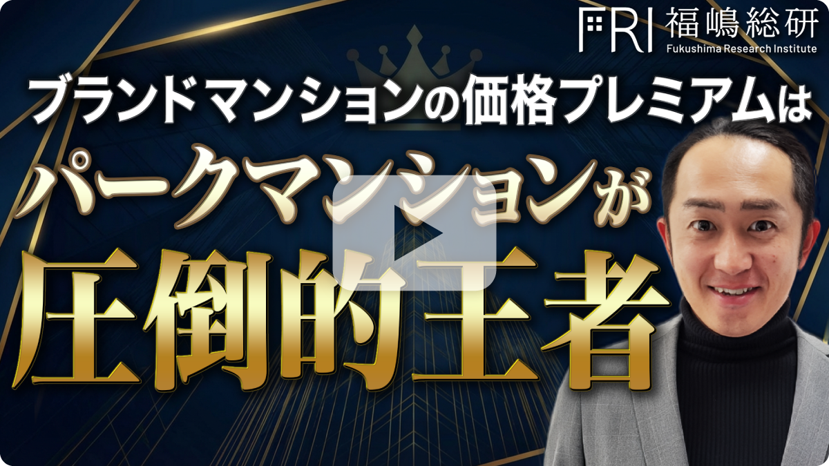 ブランドマンションの価格プレミアムはパークマンションが圧倒的王者　