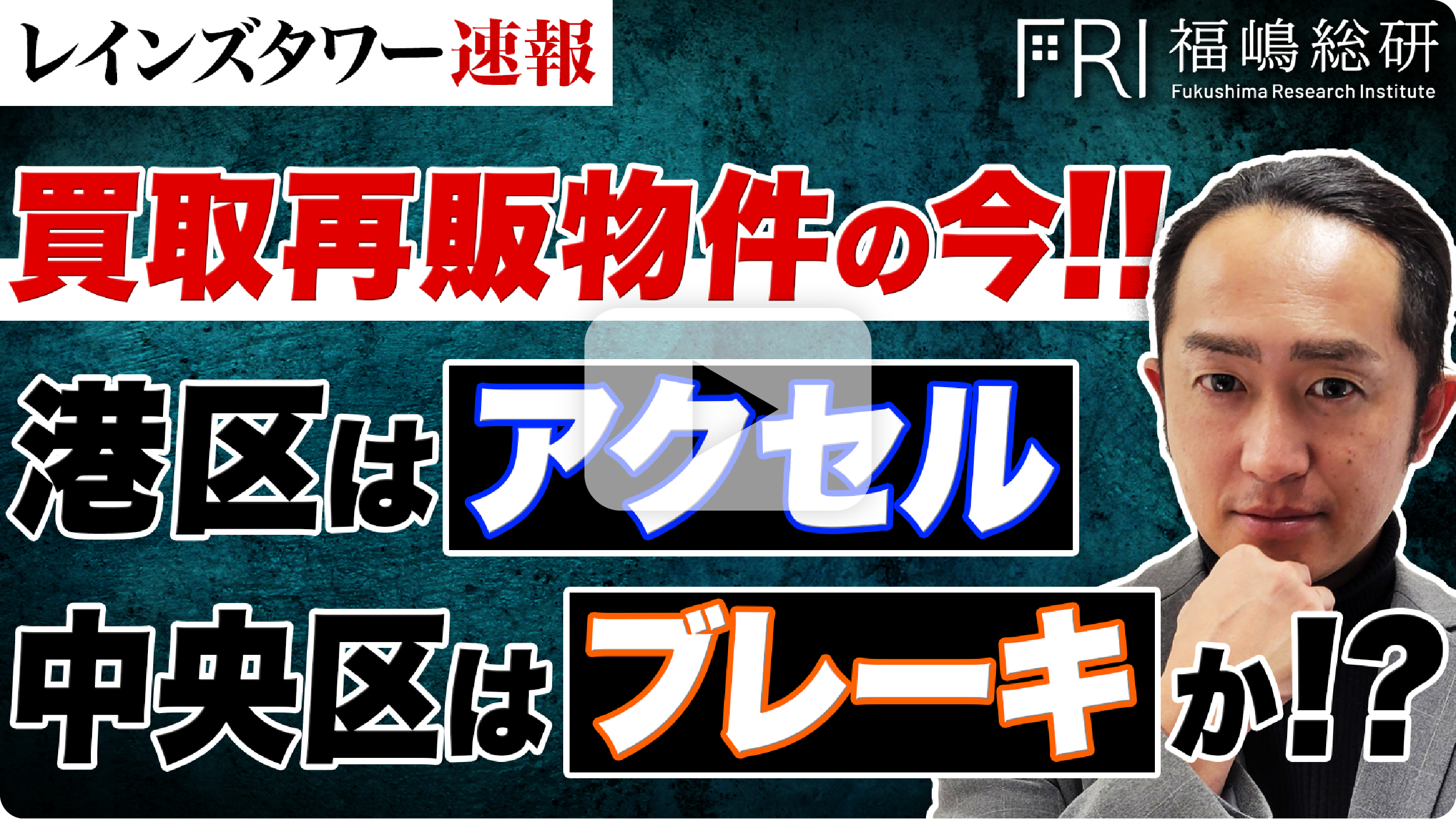 【レインズタワー速報】買取再販物件の今！！港区はアクセル、中央区はブレーキか！？