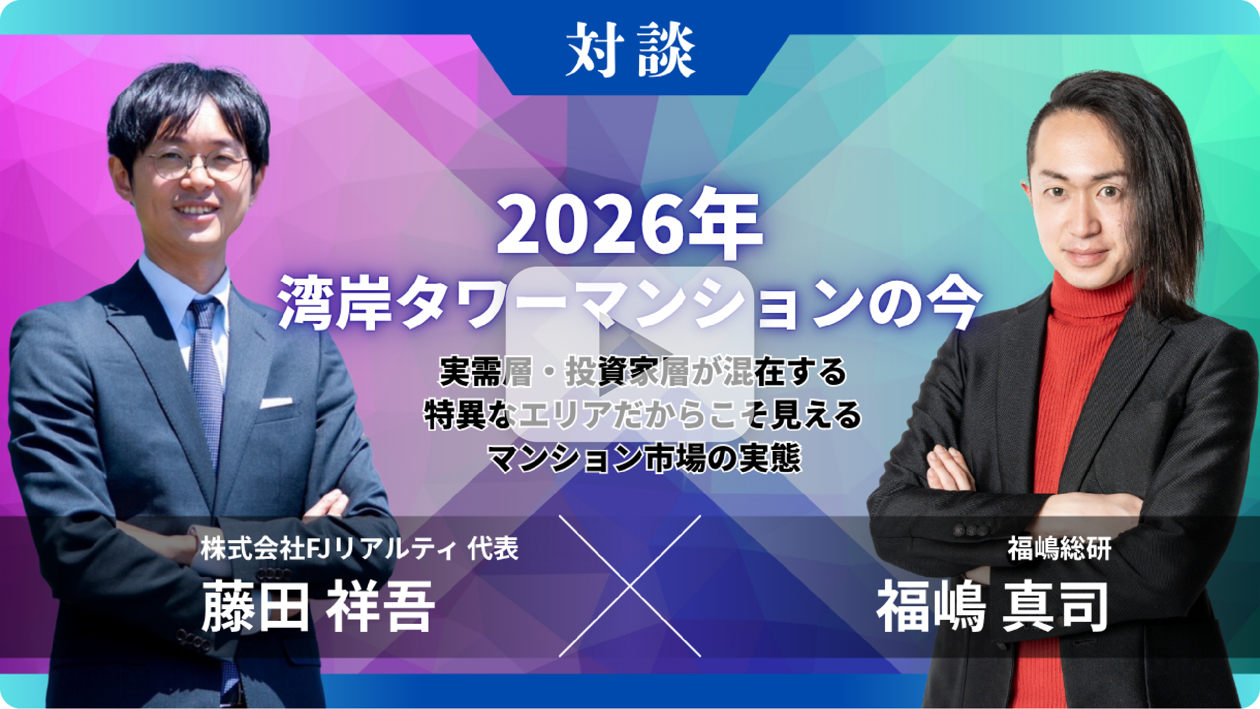 2026年湾岸タワーマンションの今実需層・投資層が混在する特異なエリアだからこそ見えるマンション市場の実態