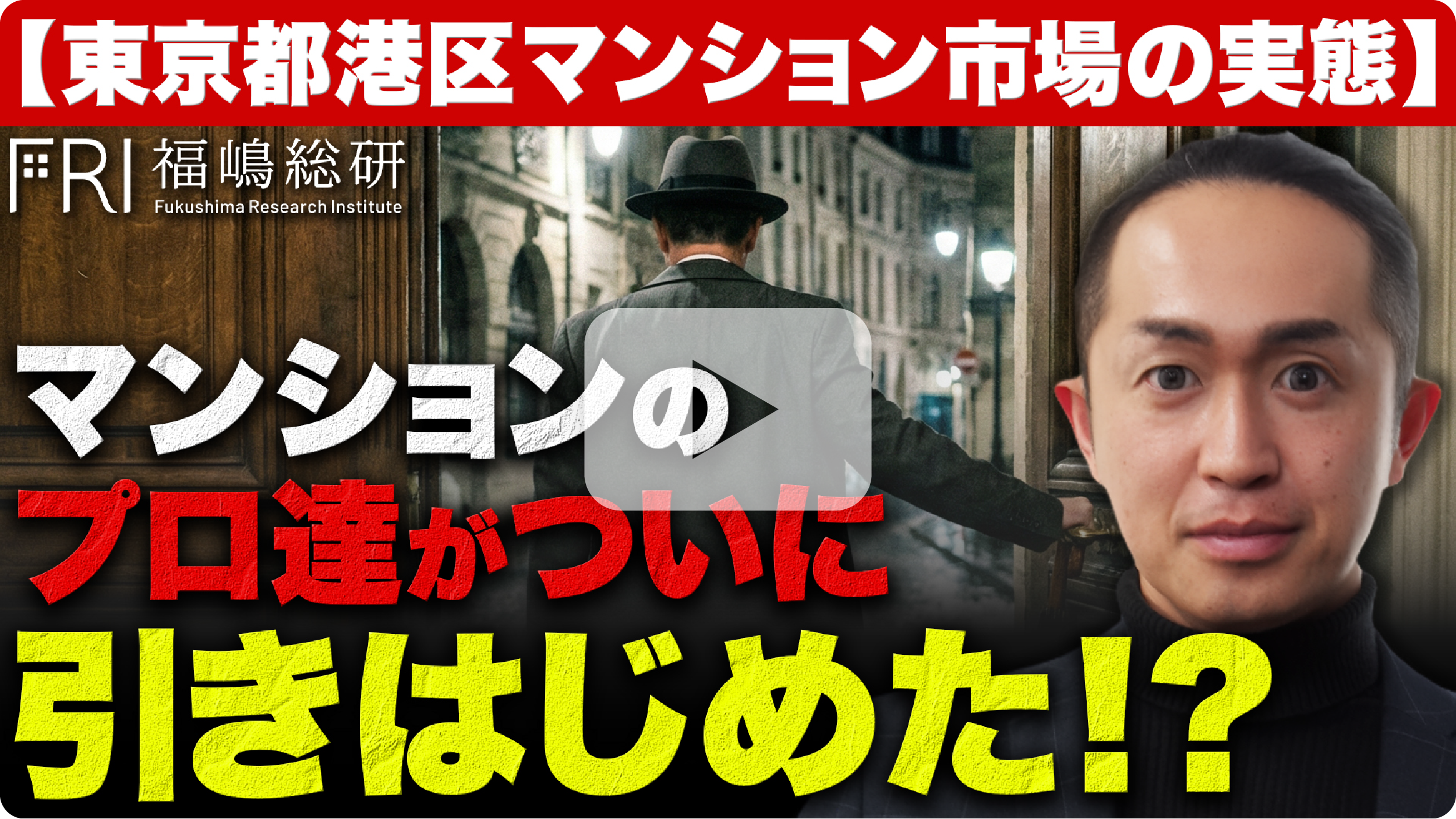 【東京都港区マンション市場の実態】マンションのプロ達がついに引きはじめた！？