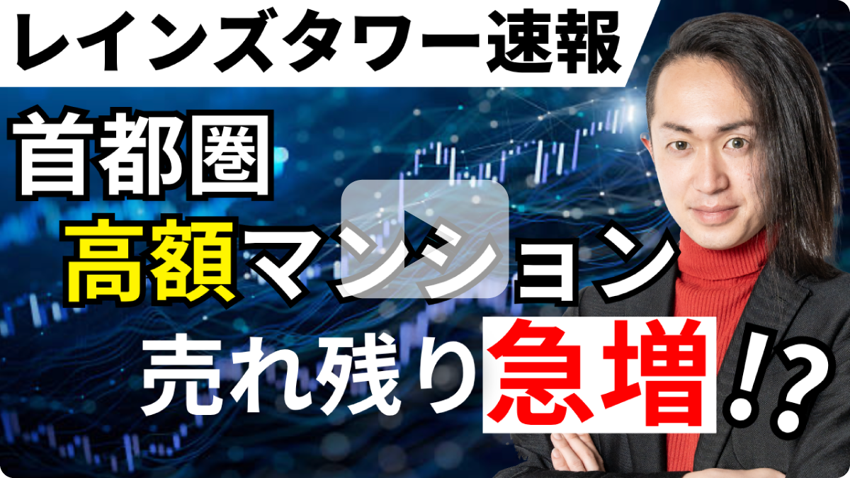 【レインズタワー速報】首都圏高額マンション、売れ残り急増！？