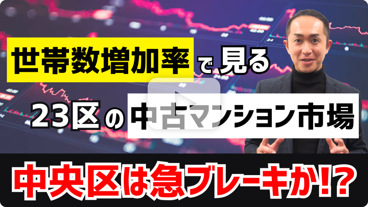 世帯数増加率でみる23区の中古マンション市場！！
中央区は急ブレーキか！？