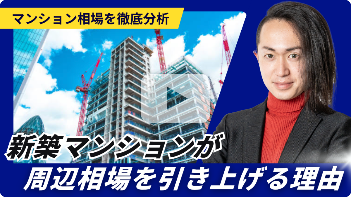 新築マンションが周辺相場を引き上げる理由