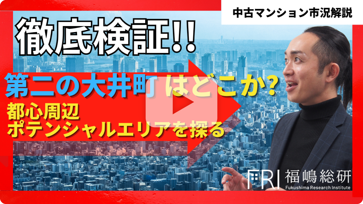 【マンション市場】「第二の大井町」はどこか？
都心部周辺ポテンシャルエリアを探す
