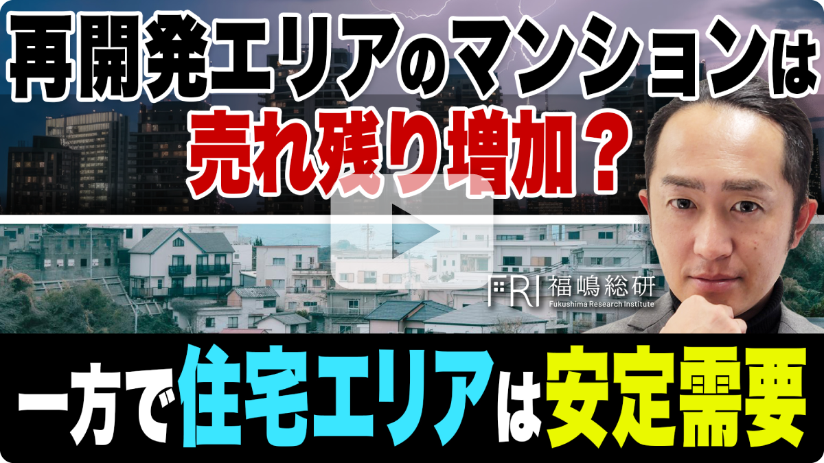 再開発エリアのマンションは売れ残り増加？ 一方で住宅エリアは安定需要