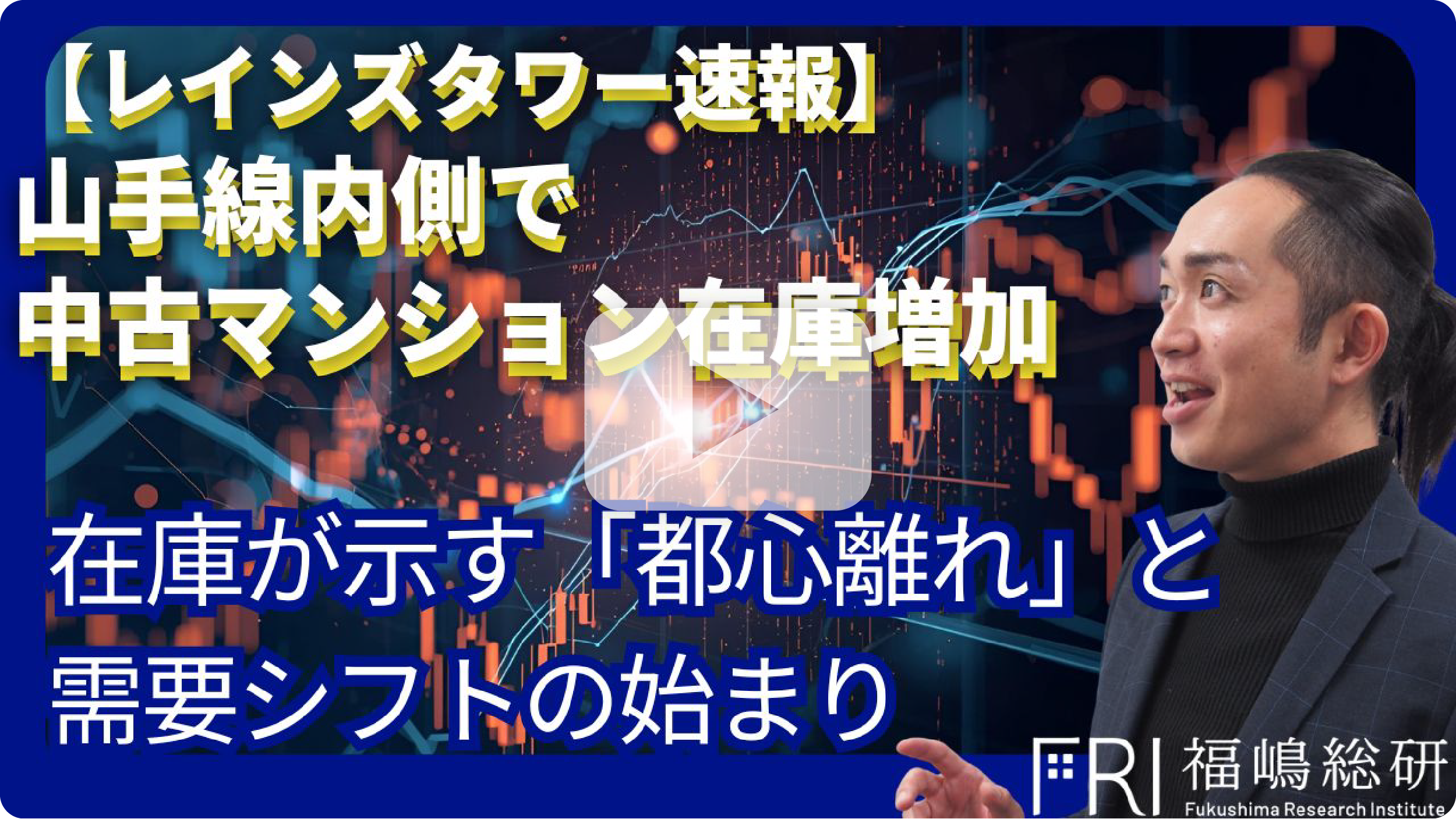 山手線内側で中古マンション在庫増加。在庫が示す「都心離れ」と需要シフトの始まり